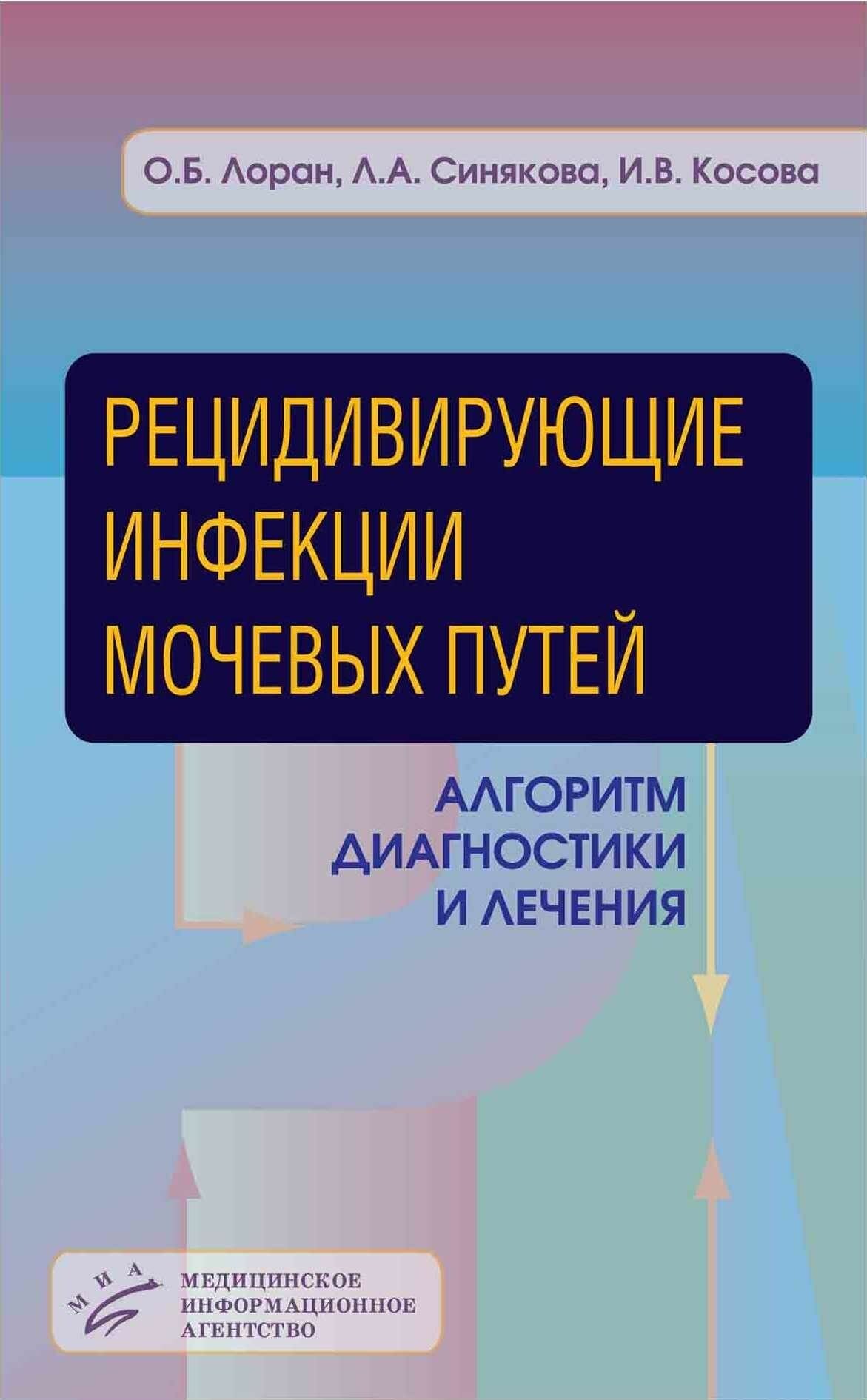 Рецидивирующие инфекции мочевых путей. Алгоритм диагностики и лечения. Пособие для врачей