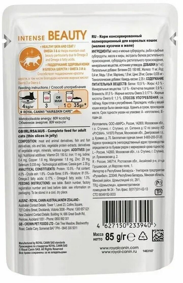 Влажный корм для кошек Royal Canin Intense Beauty 85 г кусочки в соусе для поддержания красоты шерсти (24 шт х 85 г) - фотография № 6