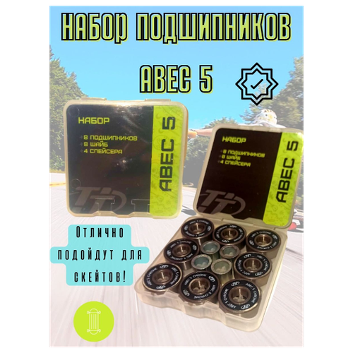 Набор подшипников ABEC 5 набор подшипников abec 7