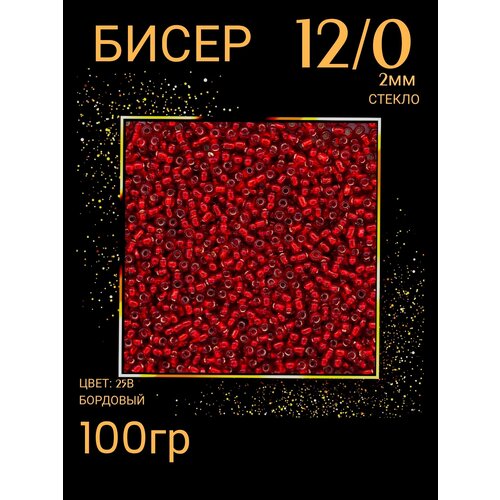 Бисер для плетения 12/0 100 гр (цв.25В) темно-бордовый