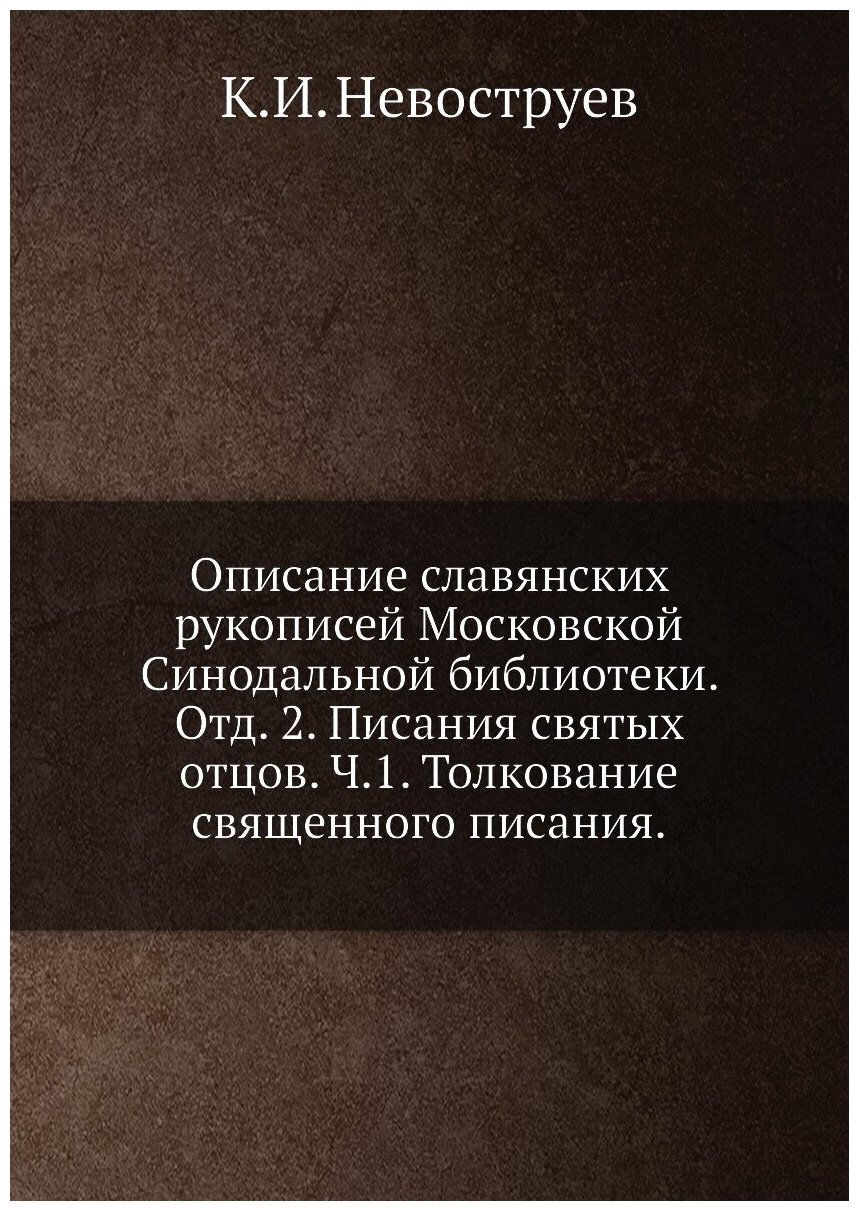 Описание славянских рукописей Московской Синодальной библиотеки. Отд. 2. Писания святых отцов. Ч.1. Толкование священного писания.