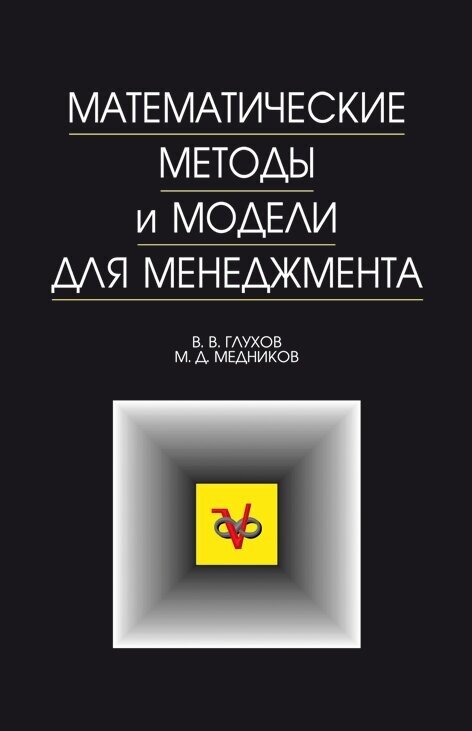 Глухов В. В. "Математические методы и модели для менеджмента"