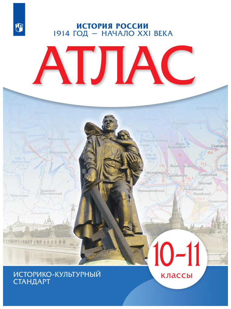 История России. 1914 год - начало XXI века. 10-11 классы. Атлас - фото №1