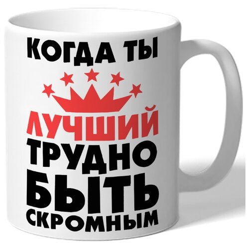 фото Кружка белая когда ты лучший, трудно быть скромным drabs