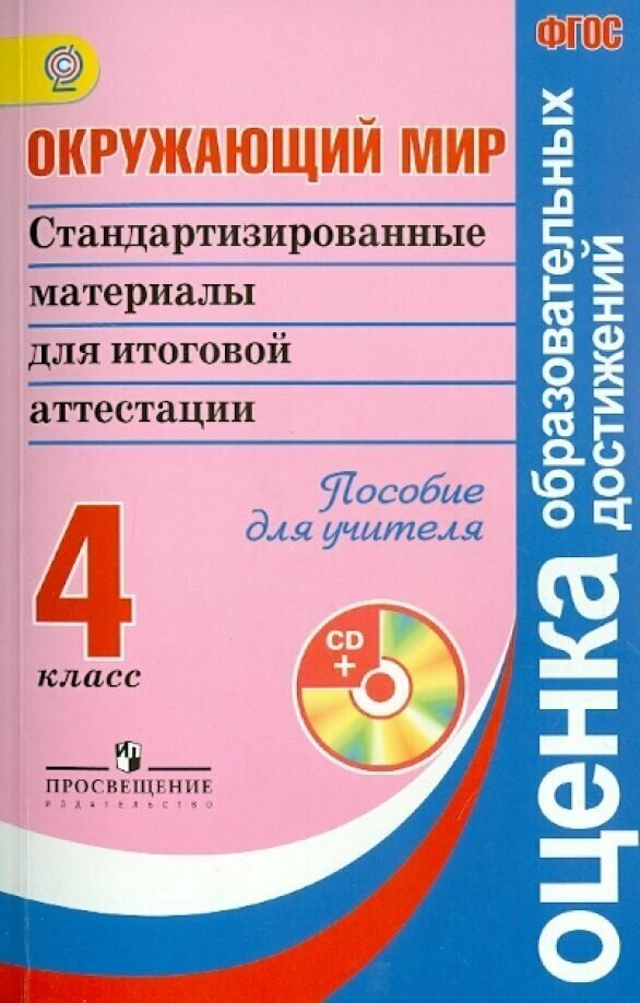 Окружающий мир. 4 класс. Стандартизированные материалы для ИА. Пособие для учителя. (+CD) - фото №1