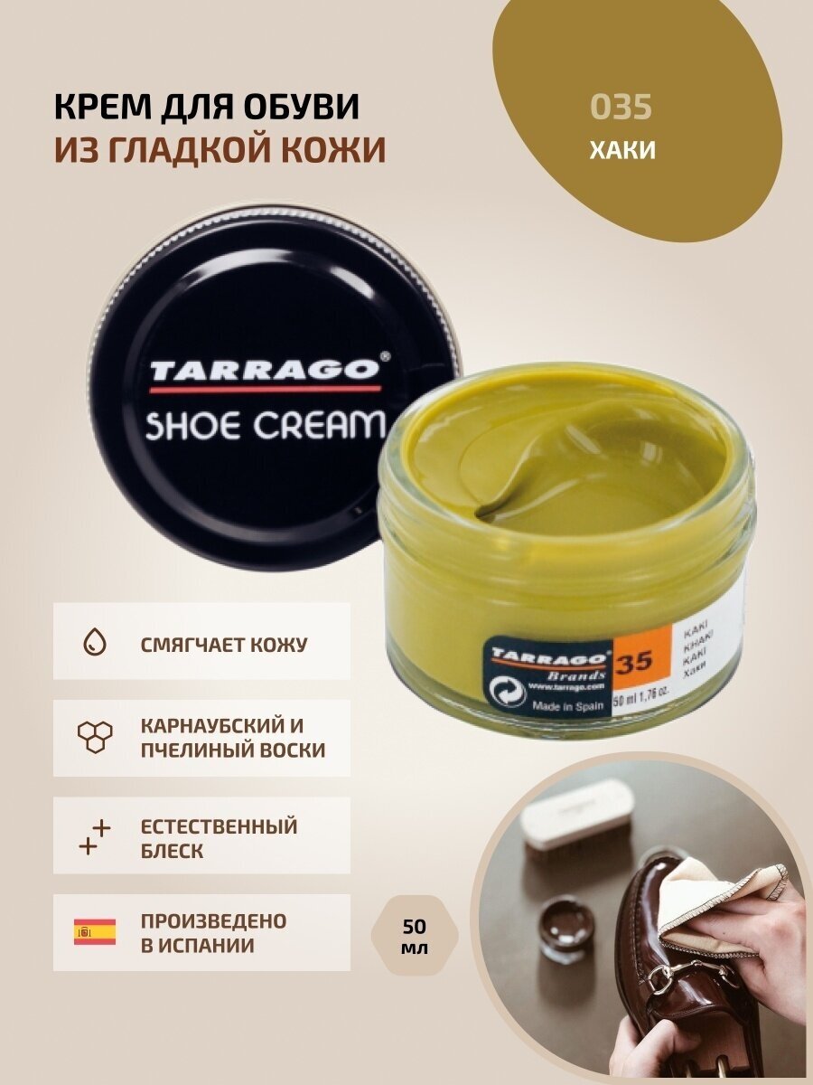 Крем для обуви, всех видов гладких кож, TARRAGO, SHOE Cream, стекло, 50мл, TCT31-035 KHAKI (Хаки)
