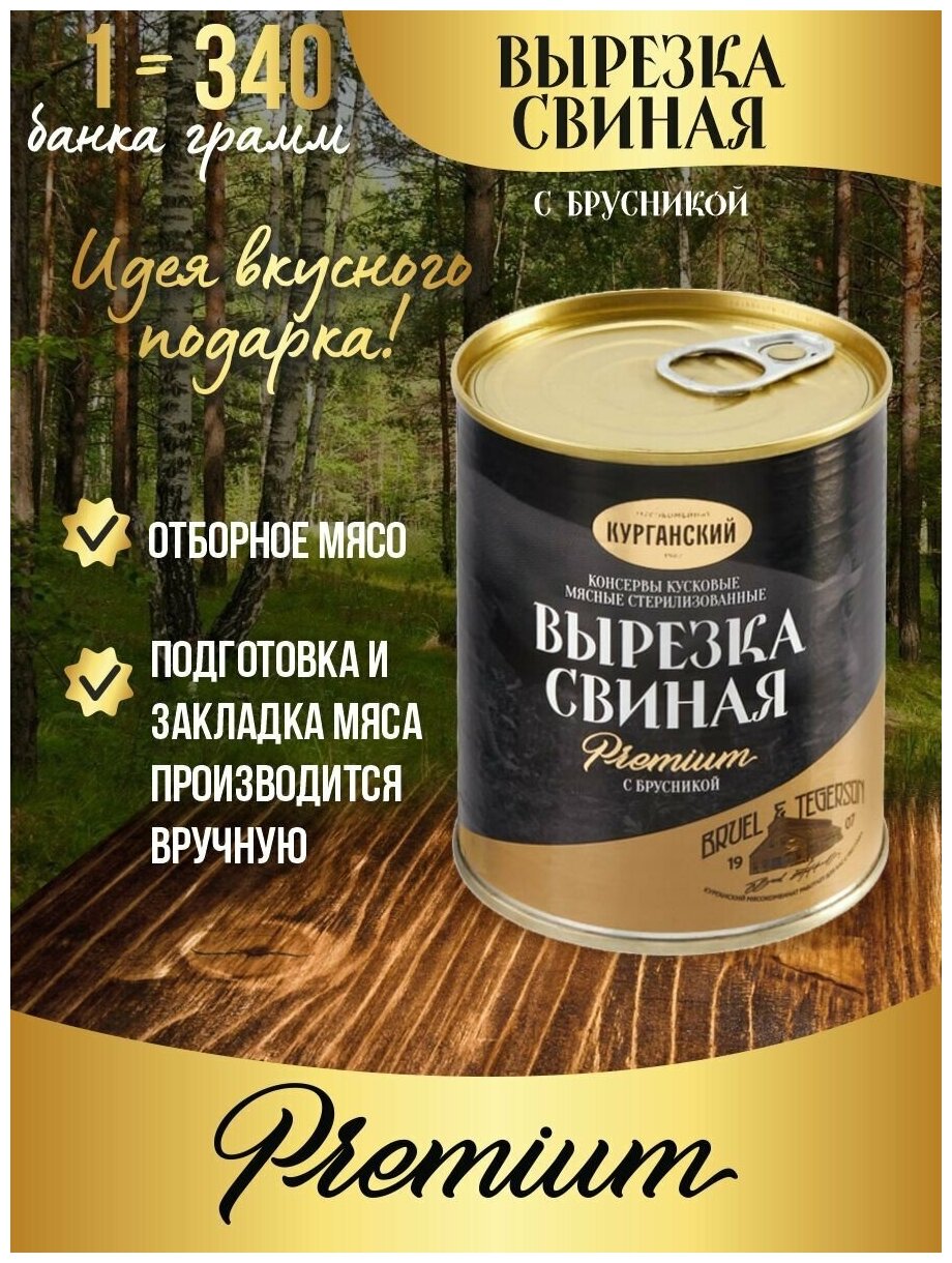 Курганский мясокомбинат Вырезка свиная с брусникой 340 гр. Exclusive standard