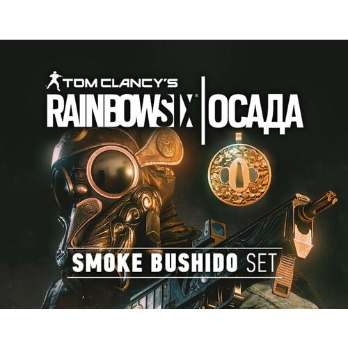 Tom Clancy's Rainbow Six Осада: Комплект Smoke 