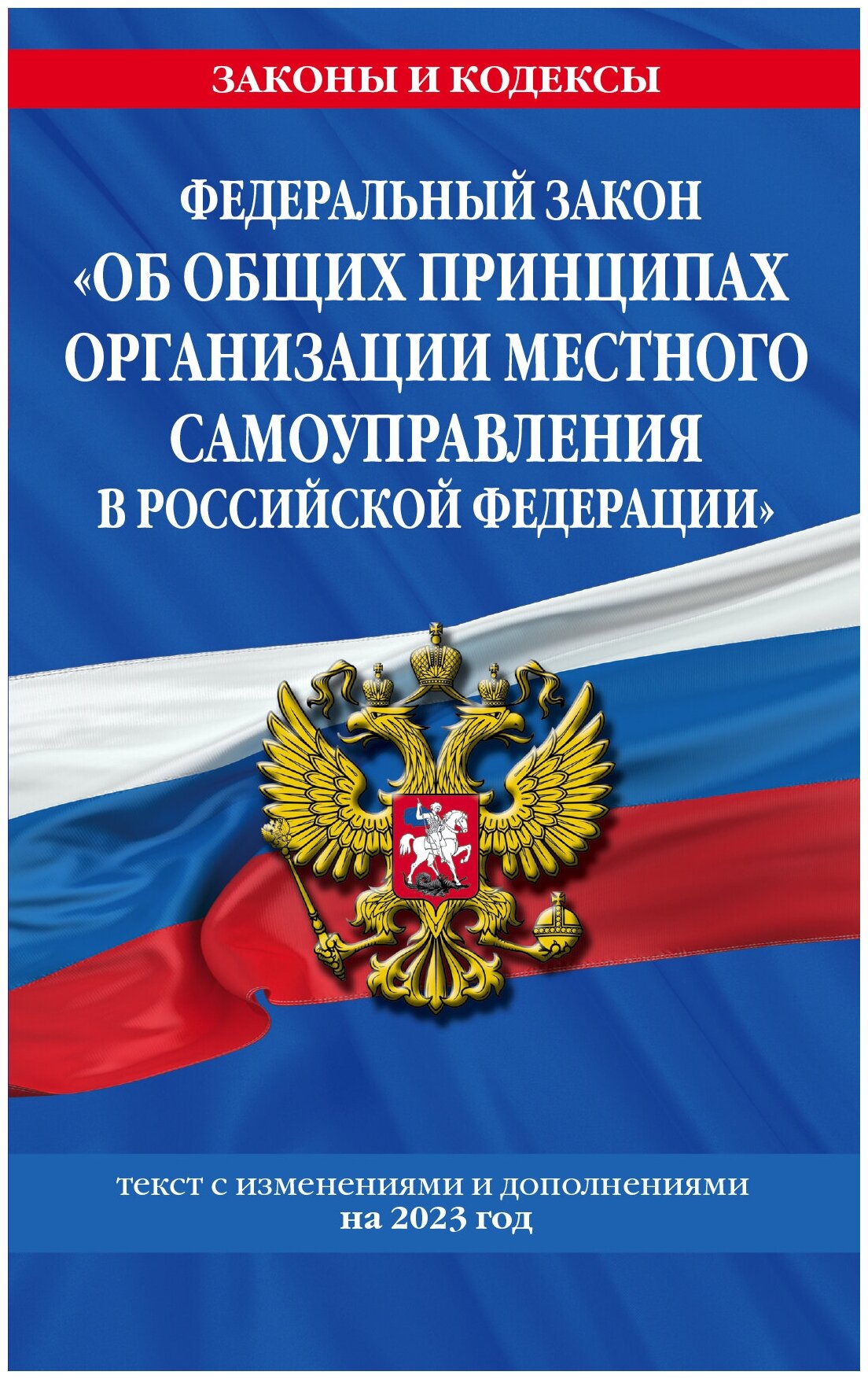 ФЗ "Об общих принципах организации местного самоуправления в Российской Федерации" по сост. на 2023