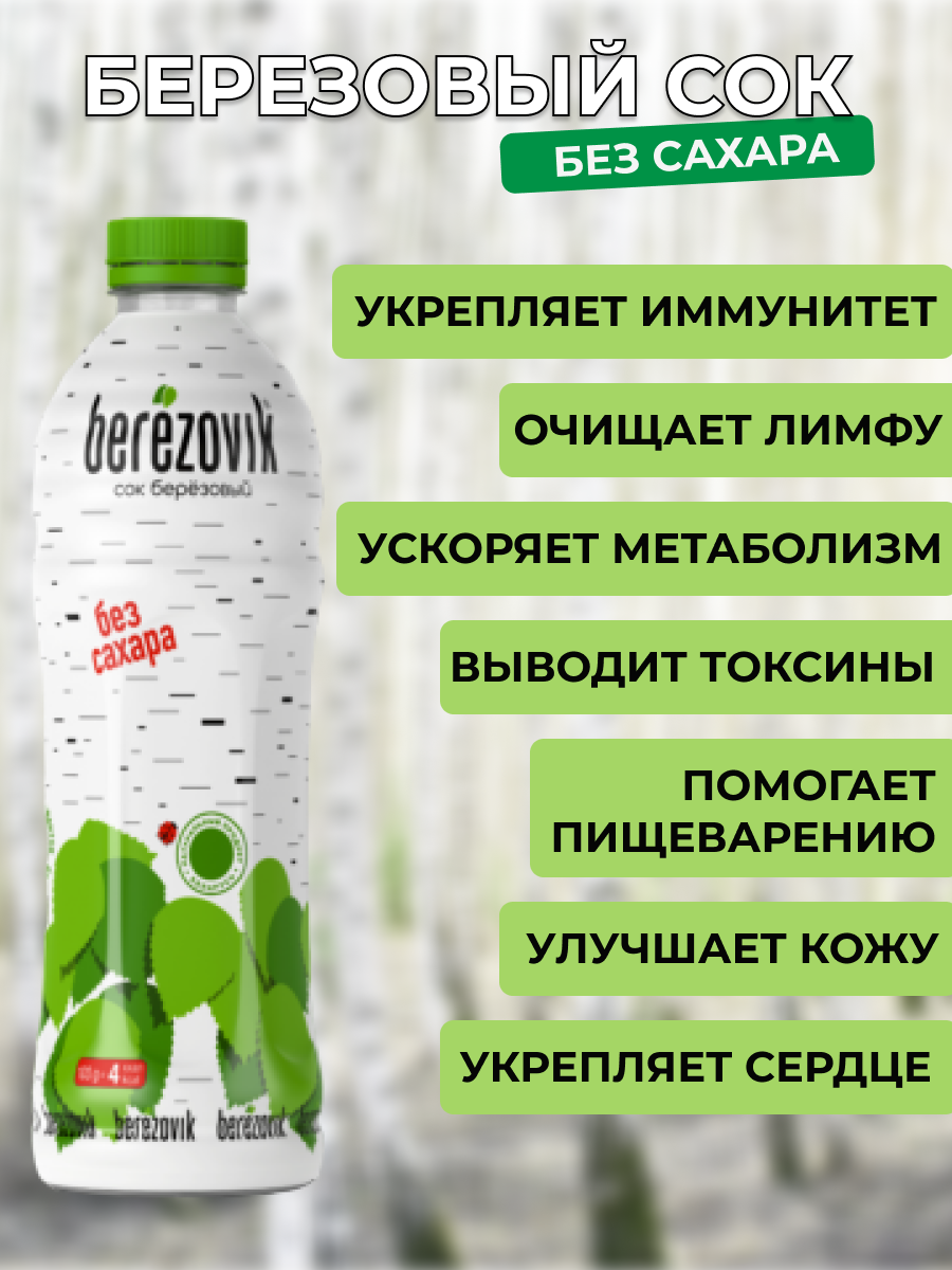 Сок березовый натуральный без сахара Berezovik в ПЭТ 1л.12шт. - фотография № 2