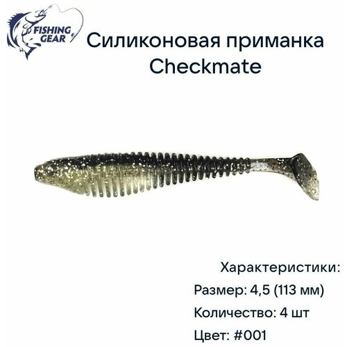фото Мягкая силиконовая приманка checkmate 4,5 (113 мм)#001 silver black (4 шт.) fishing style