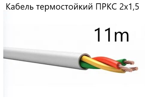 Кабель электрический термостойкий пркс 2х1,5 "СПКБ Техно" (ГОСТ), 11 метров