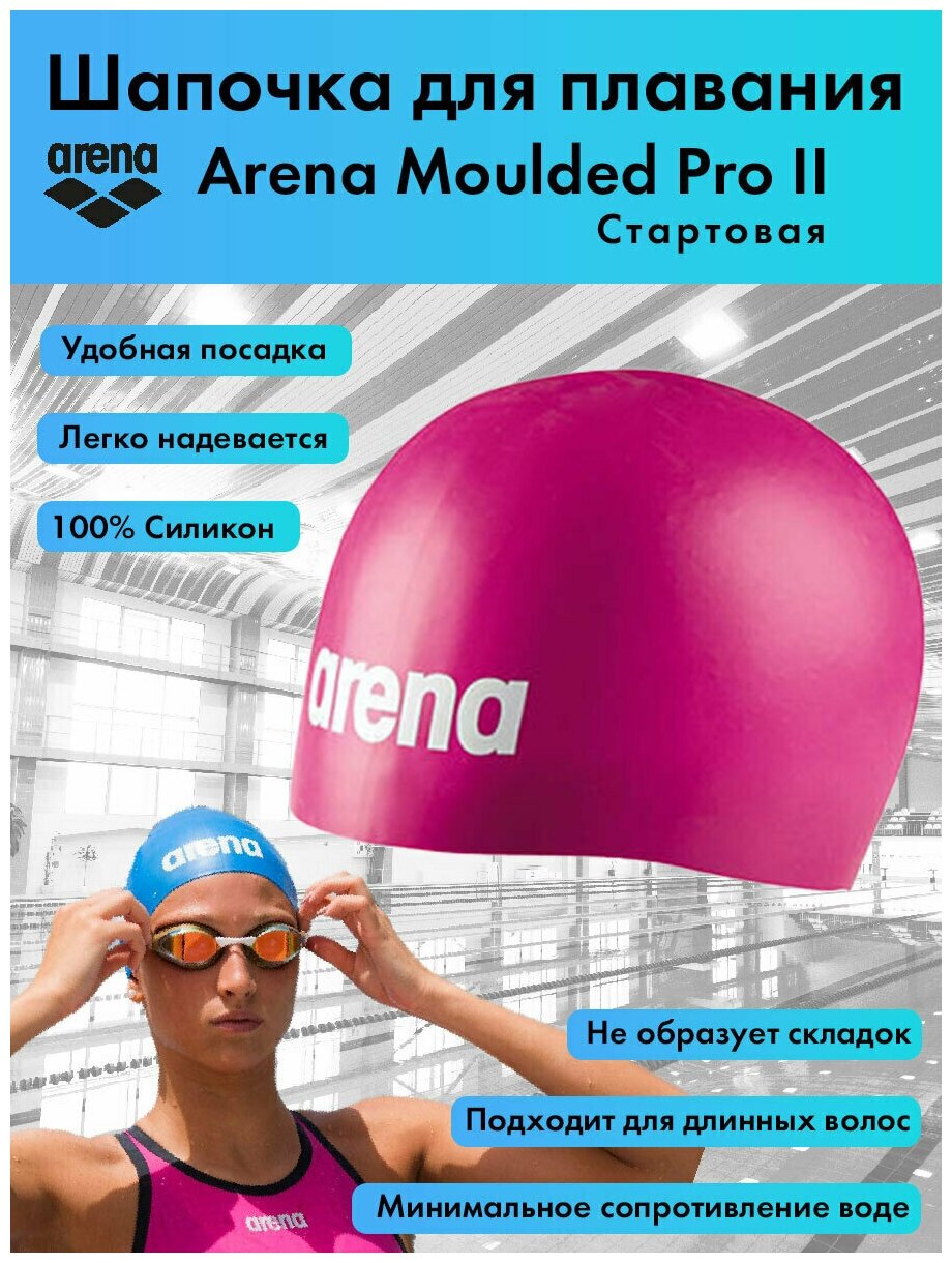 Шапочка для плавания стартовая Arena Moulded Pro II, розовая