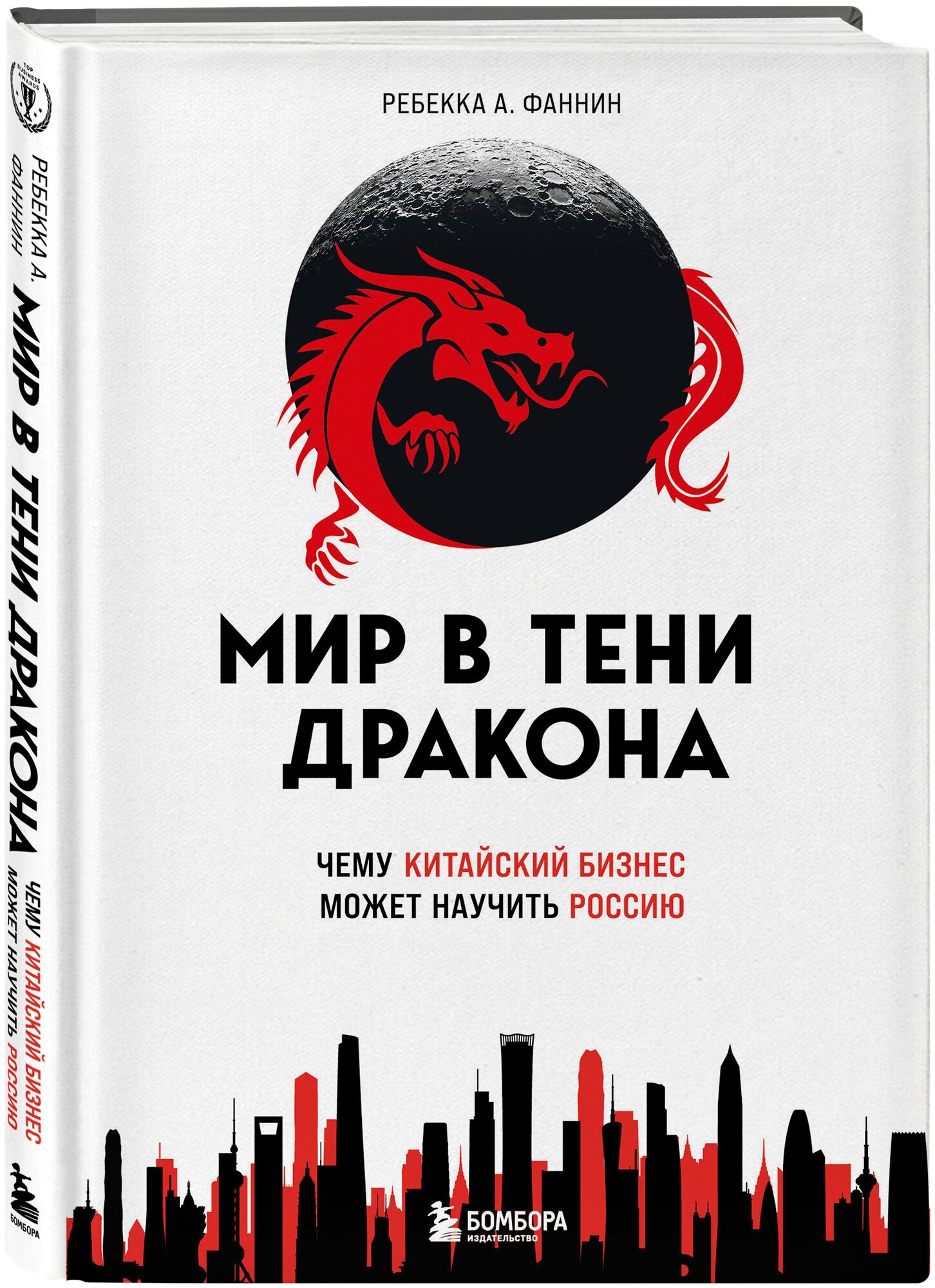 Мир в тени дракона. Чему китайский бизнес может научить Россию - фото №1