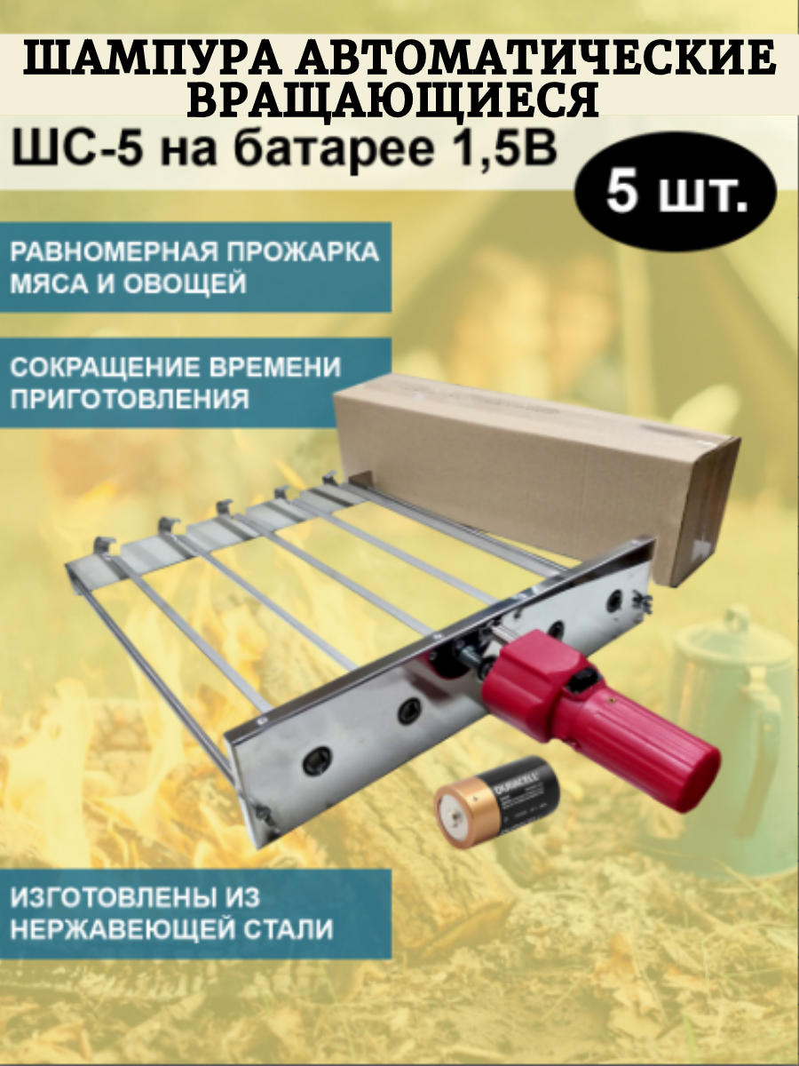 Шашлык Мастер Шампура автоматические вращающиеся ШС-5 на батарее 1,5В в коробке - фотография № 1