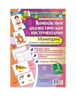 Мониторинг общения и взаимодействия детей 2-3 лет (20 карт с методическим сопровождением+методич) (Н