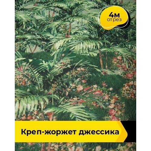 Ткань для шитья и рукоделия Креп-жоржет Джессика 4 м * 150 см, мультиколор 029