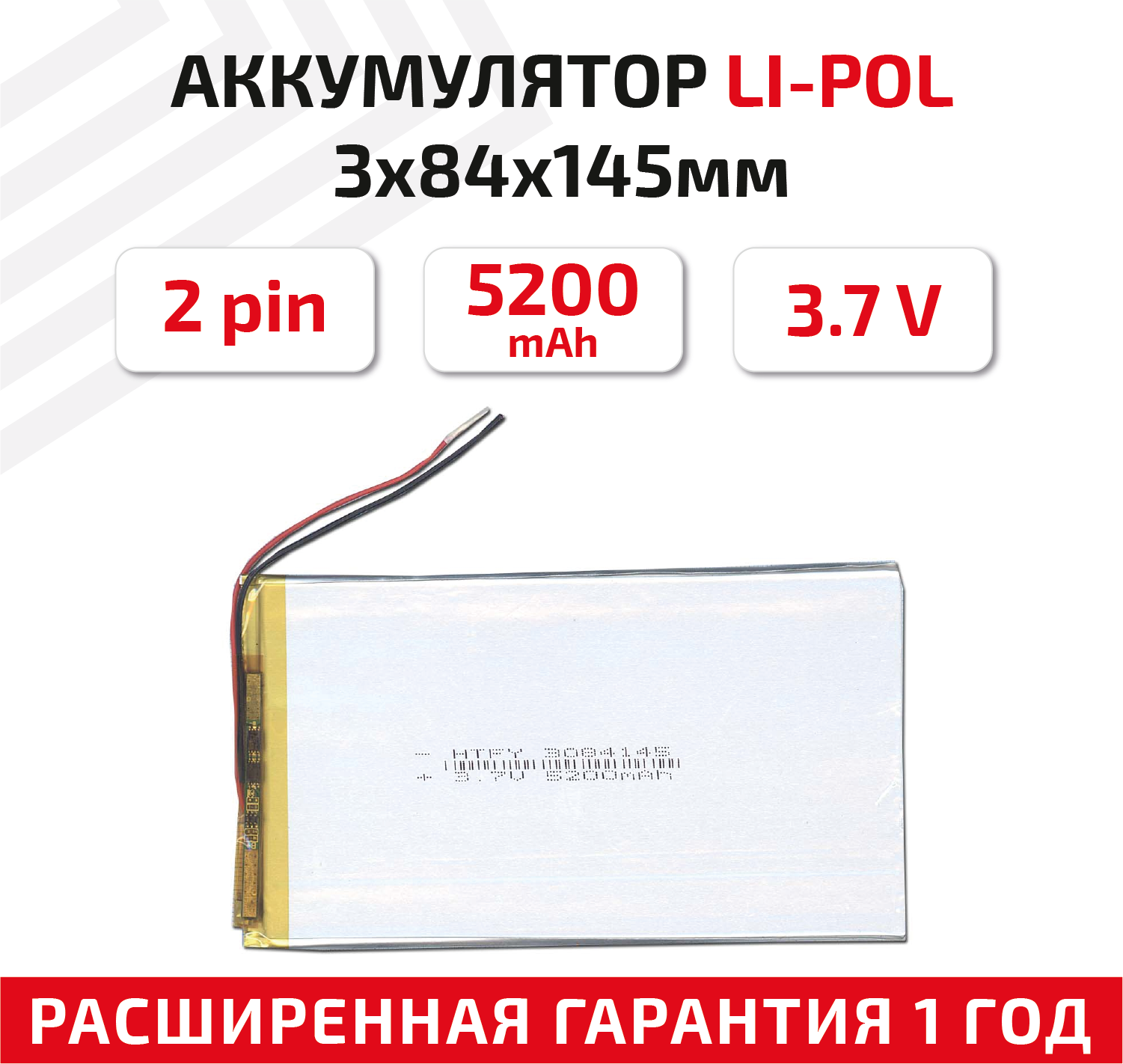 Универсальный аккумулятор (АКБ) для планшета, видеорегистратора и др, 3х84х145мм, 5200мАч, 3.7В, Li-Pol, 2pin (на 2 провода)