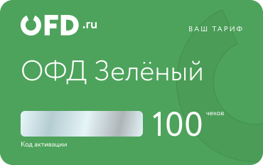 Код активации ОФД. Мониторинг маркировки бесплатно. Тариф "Зелёный ОФД" 100 чеков.