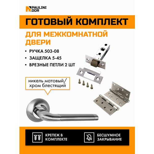 Комплект для межкомнатной двери PAULINIDOR ручки 503-08 + защелка 5-45 pl + врезные петли 2ШТ, Никель матовый