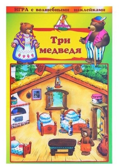 Настольная игра Нескучные игры Три медведя, Волшебные наклейки (8201)