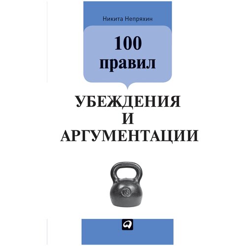  Непряхин Н. "100 правил убеждения и аргументации"