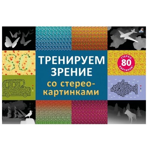 Стереокартинки Тренируем зрение со стереокартинками самарин н тренируем зрение со стереокартинками