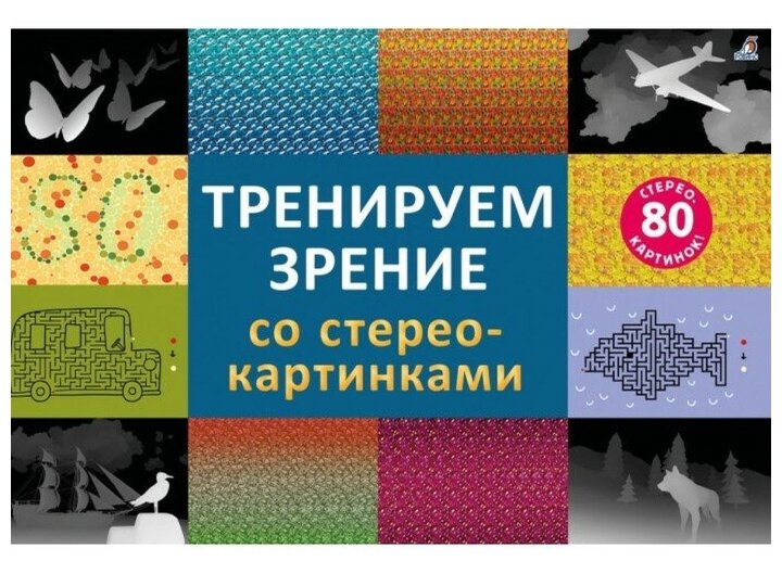 Робинс Стереокартинки "Тренируем зрение со стереокартинками"