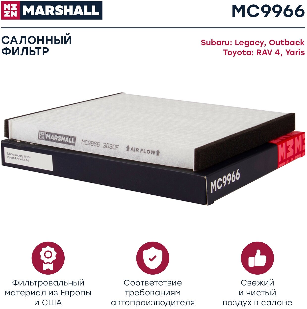 Фильтр салонный MARSHALL MC9966 для Subaru Legacy III Subaru Outback II Toyota RAV 4 I II Toyota Yaris I // кросс-номер MANN CU 1828