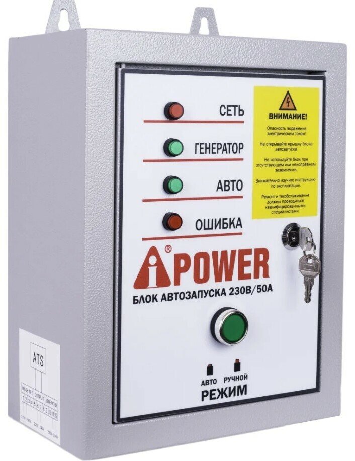 Система автозапуска A-iPower 29101 230В