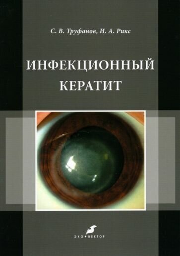 Инфекционный кератит. Учебное пособие - фото №1