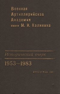 Военная Артиллерийская Академия им. М. И. Калинина. Исторический очерк. 1953-1983