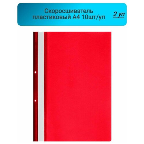 Скоросшиватель пластиковый, А4, с перфорацией, красный 10шт/уп 2 упаковки