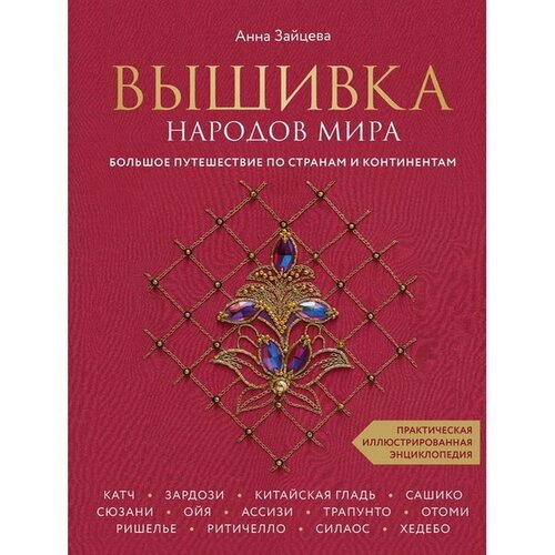 Вышивка народов мира. Большое путешествие по странам и континентам. Практическая иллюстрированная энциклопедия. Зайцева А.