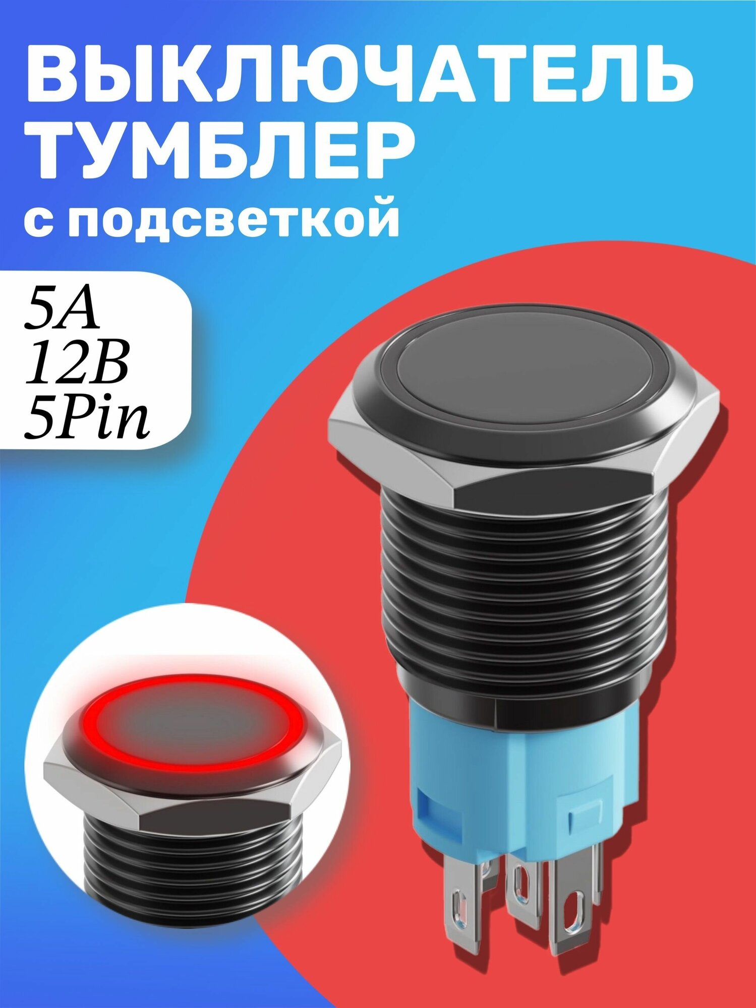 Кнопка выключатель (тумблер) GSMIN K4B ON-OFF 5А 12В AC 5Pin с подсветкой 16мм (Красный) - фотография № 1