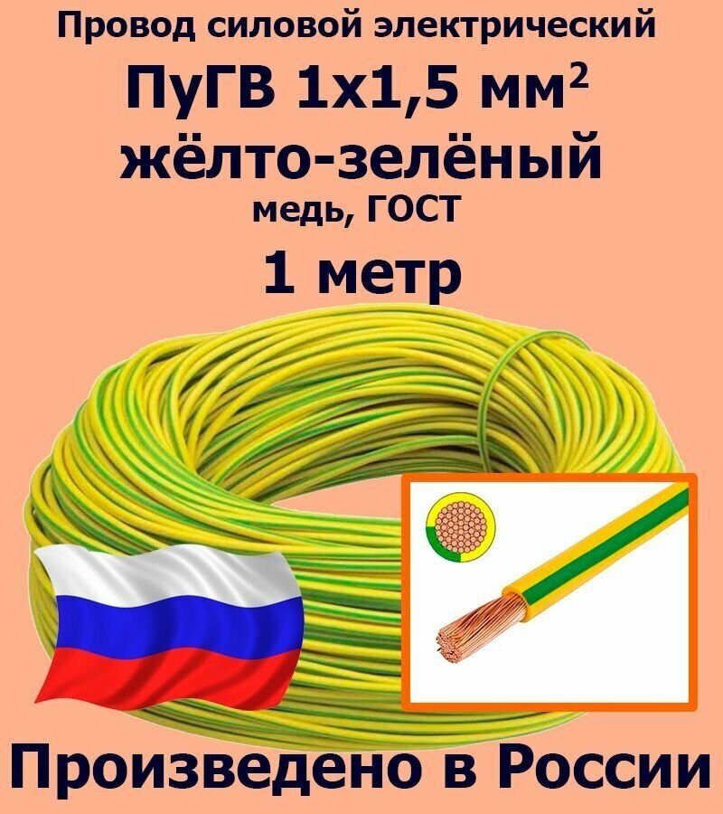 Проводд силовой электрический ПуГВ 1х1,5 мм2, желто-зеленый, медь, ГОСТ, 1 метр