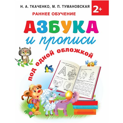 Азбука и прописи под одной обложкой / Ткаченко Н.А., Тумановская М.П.