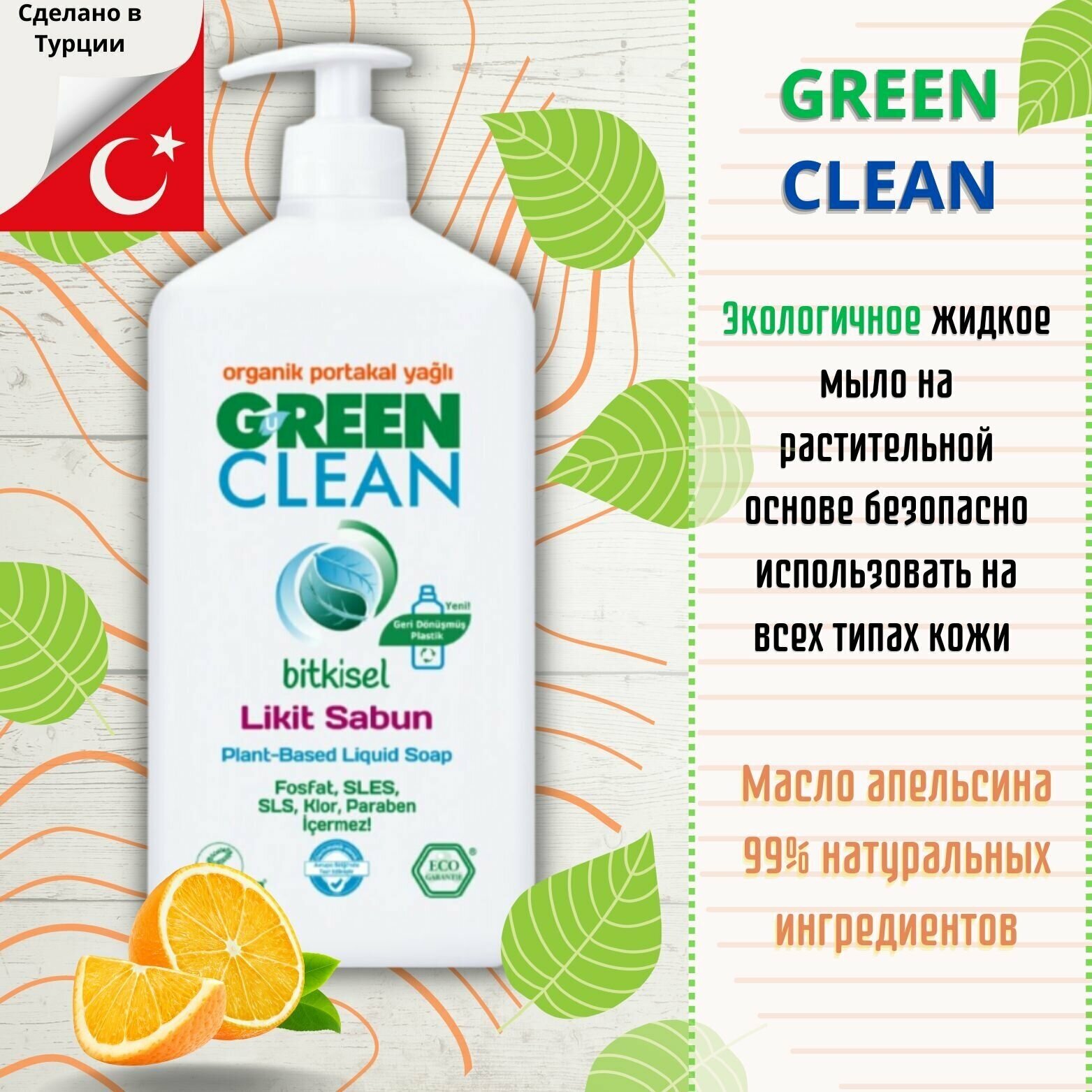 Органическое жидкое мыло Green Clean с апельсиновым маслом, Турция, 500 мл