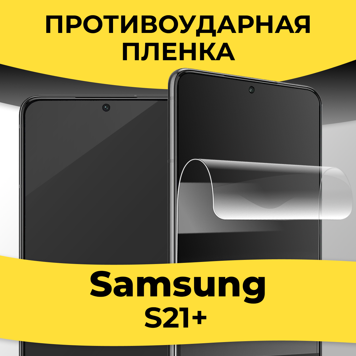 Комплект 2 шт. Гидрогелевая пленка для смартфона Samsung Galaxy S21 Plus / Защитная пленка на телефон Самсунг С21 Плюс / Глянцевая пленка