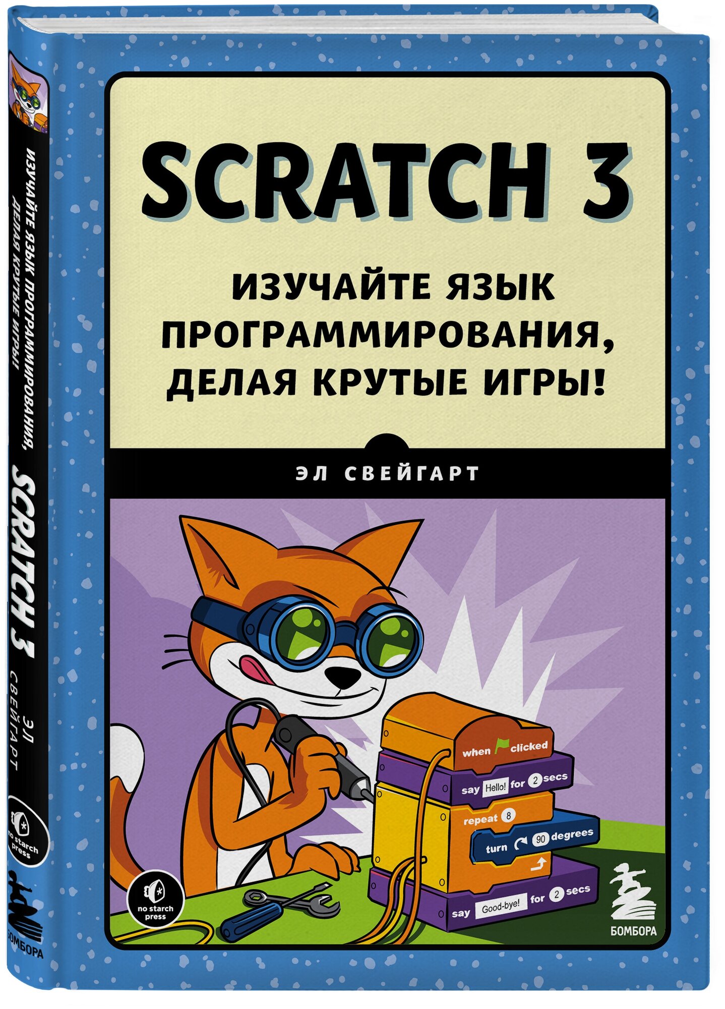 Свейгарт Э. Scratch 3. Изучайте язык программирования, делая крутые игры!