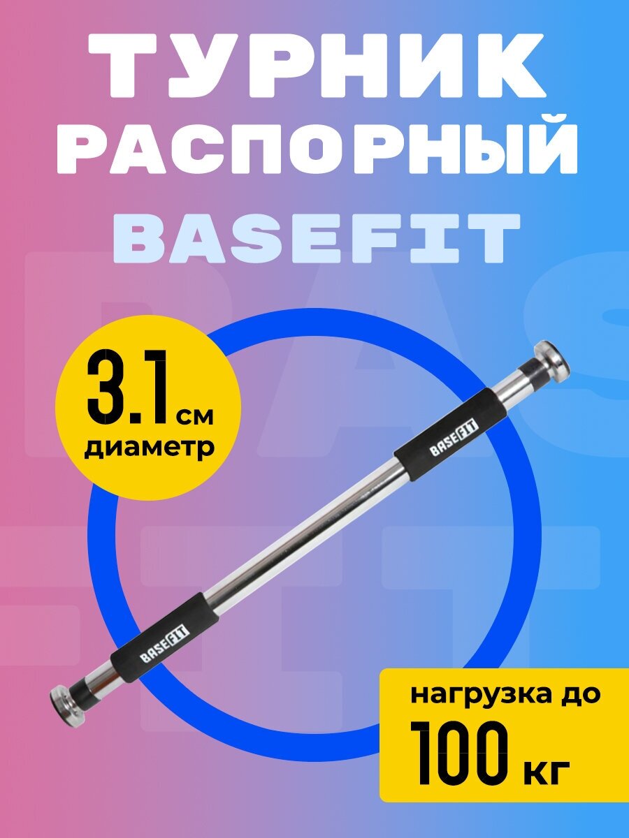 Турник распорный, BASEFIT, стальной, BA-202