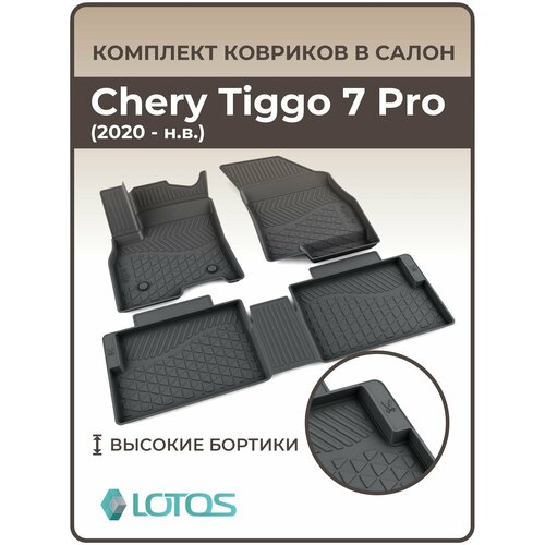 Mile / Коврики для салона Chery Tiggo 7 Pro (2020-н. в.) / Коврик автомобильный Чери Тигго 7 про