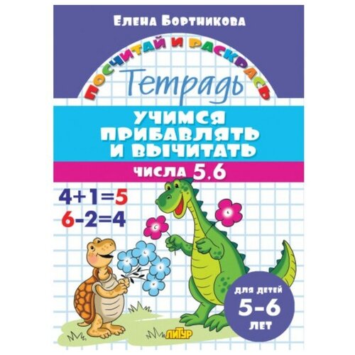 «Учимся прибавлять и вычитать 5-6 лет: числа от 5 до 6», Бортникова Е. Ф.