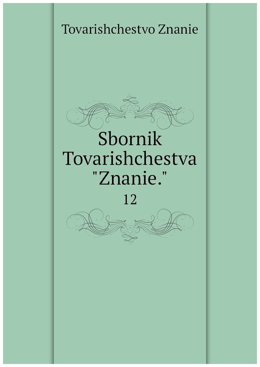 Книга Sbornik Tovarishchestva Znanie.. 12 - фото №1