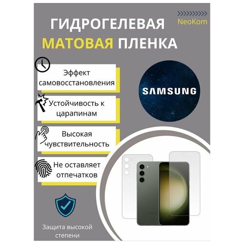 Комплект Гидрогелевых защитных пленок для Samsung Galaxy S23+ / Самсунг Гелакси С 23 + с эффектом самовосстановления (экран + задняя панель) - Матовые комплект гидрогелевых защитных пленок для samsung galaxy s22 самсунг гелакси с 22 с эффектом самовосстановления экран задняя панель матовые