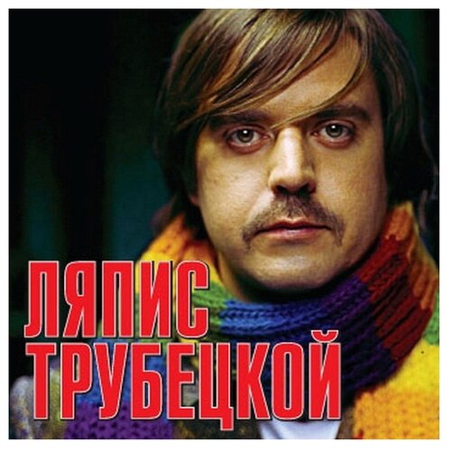 Moroz Records Ляпис Трубецкой. Ляпис Трубецкой (CD) ляпис трубецкой – ты кинула cd