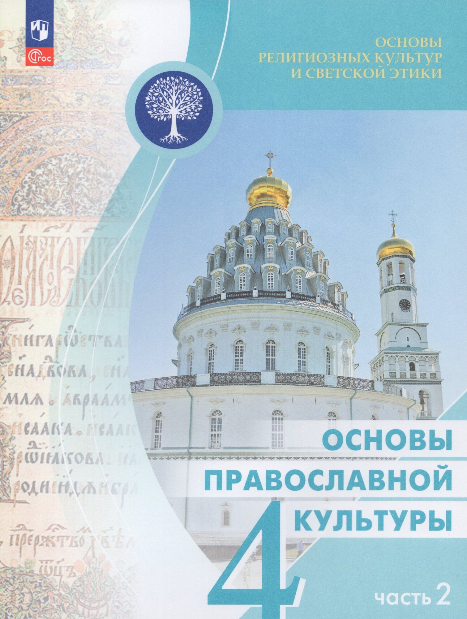 Основы религиозных культур и светской этики. Основы православной культуры. 4 класс. Учебник. Часть 2