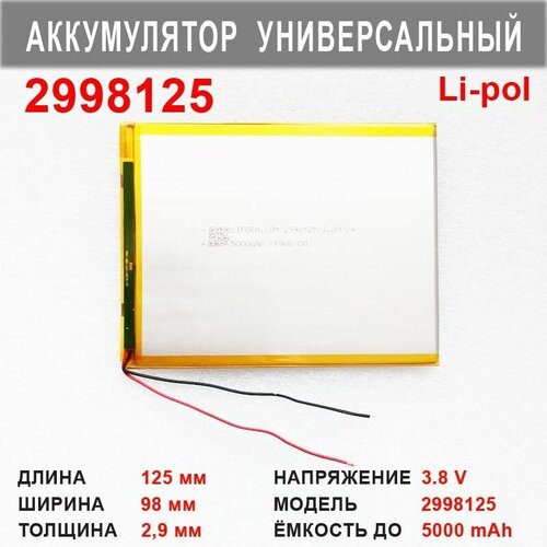 Аккумулятор 2998125 (3.8v до 5000mAh 125*98*2.9mm) АКБ для планшетов и другой электроники универсальный jjy 2998125 аккумулятор 3 8v до 5000mah 125 98 2 9mm акб для планшета универсальный