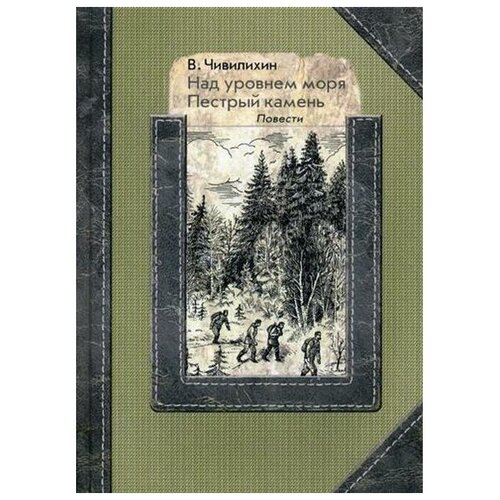 Чивилихин В.А. "Над уровнем моря. Пестрый камень"