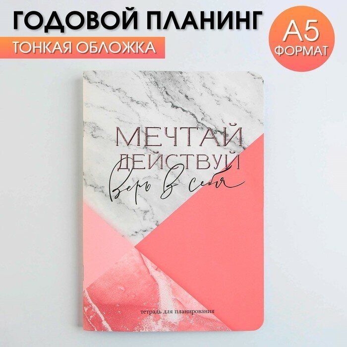 ArtFox Тетрадь для планирования А5, 32 л "Мечтай и верь в себя"